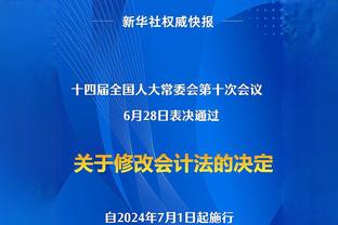 体图：安帅续约让克罗斯续约可能性增大 前者推动延长克罗斯合同